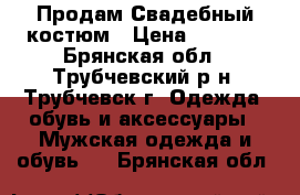 Продам Свадебный костюм › Цена ­ 2 000 - Брянская обл., Трубчевский р-н, Трубчевск г. Одежда, обувь и аксессуары » Мужская одежда и обувь   . Брянская обл.